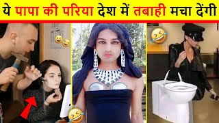 😂 इन पापा की परियो और माँ के मगरमच्छो ने मोज करदी रे | Girls and Boys funny video 2022. Papa ki Pari