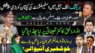 Big Offer To Imran Khan In Attock Jail|Anwar Ul Haq|Nawaz Sharif|Raja Riaz|Anchor Imran Riaz