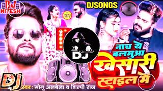 #Nach_ye_balamua_khesari_style_me_djremix_song_2023 || shilpi raj new djsong 2023 || djsong 2023