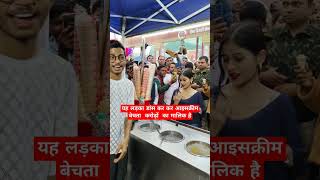 यह लड़का डांस कर कर आइसक्रीम बेचता है।#funny #icecream #bihar