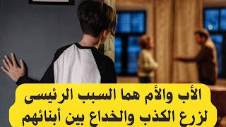 الأب والأم هم الذين يحولون أبنائهم إلى كاذبين ومخادعين