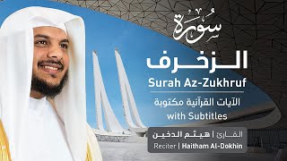 تلاوة سورة الزخرف بصوت القارئ الشيخ هيثم الدخين | Surah Az-Zukhruf Recitation