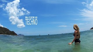 Hainan 海南 storys / Мы едем на TECHNO