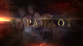 Анонс "Турандот" українською"