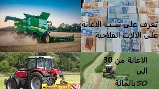 الاعانة على الآلات الفلاحية.