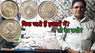 1 रुपये स्मारक सिक्के अब होगें महंगे? तो जानिये हकीकत वेल्यू ,1 rupees scare coins.