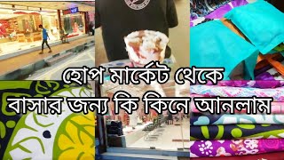 অনেকদিন পর একা বের হয়ে কি শপিং করে নিয়ে আসলাম।কোন বিপদের কারনে এতদিন কোন ভ্লগ দিতে পারি নাই।