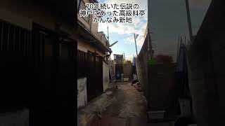 伝説の高級料亭 かんなみ新地　 #かんなみ新地　 #神戸 #shorts