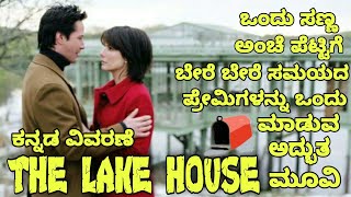 The Lake House movie explanation in kannada | The Lake House movie in Kannada | ಕನ್ನಡ