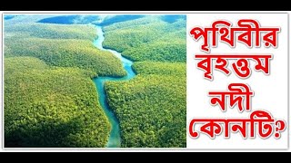 পৃথিবীর বৃহত্তম নদী কোনটি? উত্তরঃ আমাজন নদী