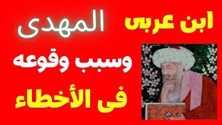 الشيخ محى الدين ابن عربى المهدى وسبب وقوعه فى الأخطاء1