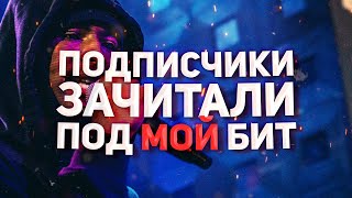 ПОДПИСЧИКИ ЗАЧИТАЛИ ПОД МОЙ БИТ / КОНКУРС 1307