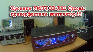 Хроники УМЗЧ ВВ-XXI Сухова от 26/11/24