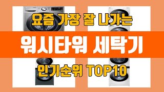 워시타워 세탁기 탑10 인기순위, 판매가격, 리뷰, 후기 추천