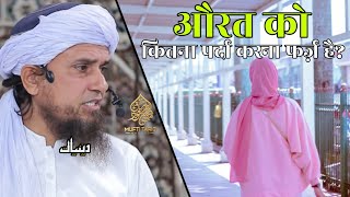 Aurat Ko Kitna Parda Karna Farz Hai? | Mufti Tariq Masood | Islamic Deeniyat |