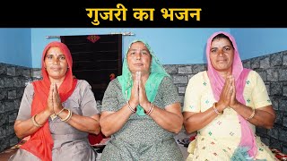 गुजरी का भजन | Haryanvi Ladies Bhajan