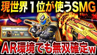 【最強SMG猛者】現在の『世界ランキング1位』がAR環境の中まさかの"SMG使い"で真似した特殊カスタムが強すぎた件。【CoDモバイル】