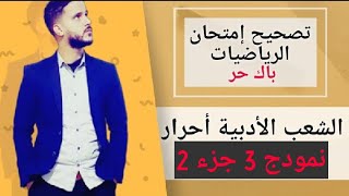 4-تصحيح الإمتحان الجهوي للرياضيات باك أحرار آداب و علوم إنسانية(جزء 2)