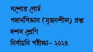 যশোর বোর্ড | পদার্থবিজ্ঞান সৃজনশীল প্রশ্ন | দশম শ্রেণি |নির্বাচনি পরীক্ষা- ২০২৪