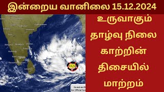 உருவாகும் தாழ்வு நிலை | காற்றின் திசையில் மாற்றம் | இன்றைய வானிலை அனுமானம் 15.12.2024