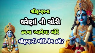 શ્રીકૃષ્ણના ઘરેણાંની ચોરી કરવા આવેલા ચોરે શ્રીકૃષ્ણની ચોરી કેમ કરી?|Shree Krishnni Chori Kem Kari?|