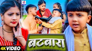 #Video कॉमेडी गाना | बटवारा - Batwara | #Ansh Babu | #Bipasa Singh | Mani Meraj Comedy Vines Video