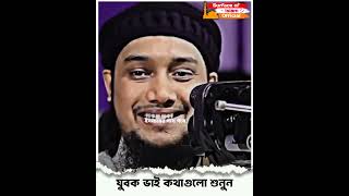 যুবক ভাই কথাগুলো শুনুন ।। 🎙️ আবু ত্বহা মুহাম্মদ আদনান #yoitubeshorts