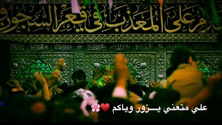 ثورة للكاضم صار ممشاكم| حالات واتس عن الامام موسى الكاضم|عضم الله لكم الأجر