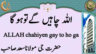 ALLAH chahiyen gay to ho ga اللہ چاہیں گےتوہوگا hazrat ji maulana saad sahab