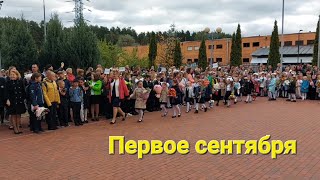 Первое сентября #школа #балашиха #осень #влог #семейныйканал #блог #life