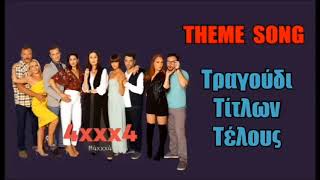 4XXX4 - Theme Song (Τραγούδι Τίτλων Τέλους)