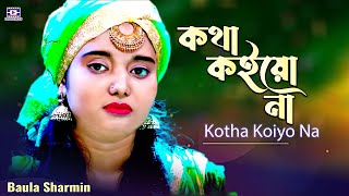 Kotha Koiyo Na🌹বারো মাসে বারো ফুল ফোটে🌹Baro Mase Baro full Fote🌹Baula Sharmin