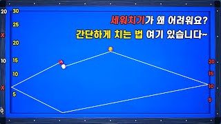 노잉글리쉬 무회전 시스템의 생각의 전환!!! 생각을 바꾸면 당구는 쉬워집니다^^