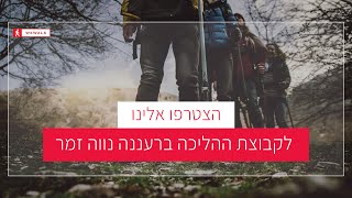 קבוצת הליכה רעננה נווה זמר WEWALK