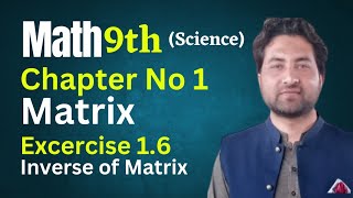 Maths 9th class (Science) | Chapter #1| Excercise 1.6 | Multiplicative inverse of a matrix |