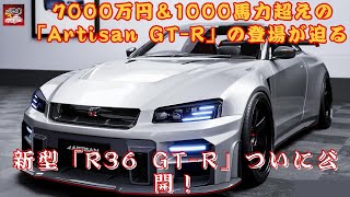 【日産「“R36”GT-R」「Artisan GT-R」 】1000馬力超えの「Artisan GT-R」登場間近！7000万円の新型「R36 GT-R」が日産の情熱をどう表現しているのか？