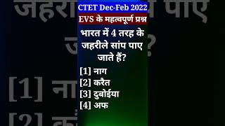 🔥CTET December {NCERT} का महत्वपूर्ण प्रश्न||#shorts #viral #ctet #ctet2022 #evs  #ncert