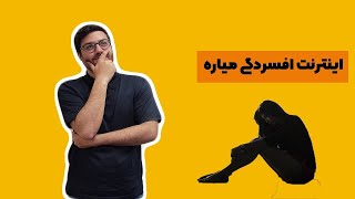 چرا اینترنت انسان را افسرده می‌کنه؟