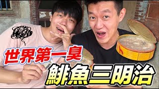 【狠愛演】製作世界第一臭，鯡魚罐頭三明治！『胡椒整個崩潰』😂😂😂