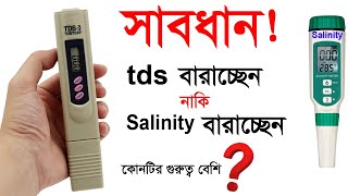 Tds & salinity কি । Tds & salinity কোনটির গুরুত্ব বেশি । how to control tds, salinity