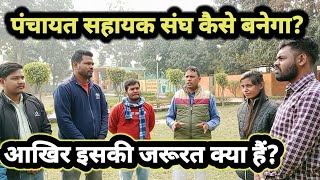 पंचायत सहायक संघ का लाभ | Panchayat sahayak sangathan kaise bnaye | PS Today news | @riponstudypoint