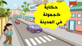 حكاية كجمولة في المدينة