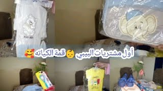 اول مشتريات البيبي حديث الولادة👶 حاجات كيوت🥰 قولوا ماشاءالله هدية ست الحبايب ❤️❤️😘