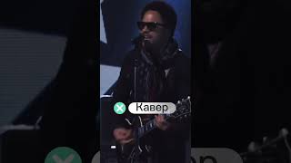 Плагиат или кавер? #lennykravitz  #музыка