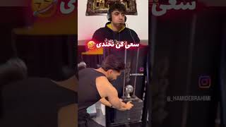 سعی کن نخندی 48 #سعی_کن_نخندی #خنده #طنز #خنده_دار