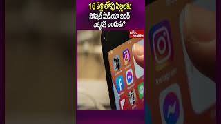 16 ఏళ్ల లోపు పిల్లలకు సోషల్ మీడియా బంద్ ఎక్కడ.? ఎందుకు.? #shorts #socialmedia #mentalillness