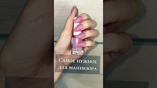 Самое НУЖНОЕ для маникюра💅 Обычный лак. #Маникюр #обычныйлак #nailsart