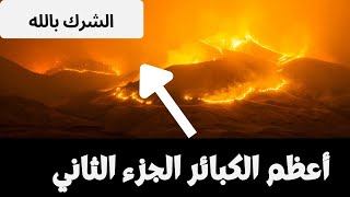 أعظم الكبائر || الجزء الثاني ٢ || الشرك بالله