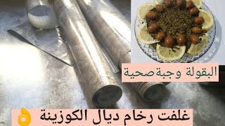 تغيير جدري فالكوزينة من حسن إلى أحسن بدلت رخام /وطيبت البقولة كوجبة صحية 💯