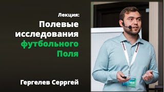 Полевые исследования футбольного газона